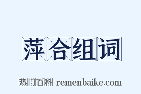 萍合组词是什么意思的图片